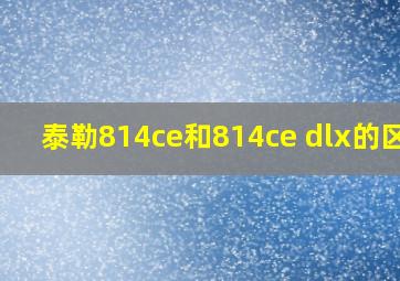 泰勒814ce和814ce dlx的区别